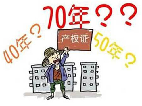 50產(chǎn)權年限是什么意思 房產(chǎn)產(chǎn)權年限如何計算